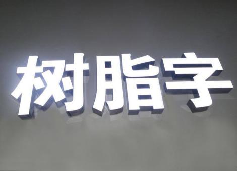 西畴制作发光字尺寸大小有限制吗？最小尺寸是多少？