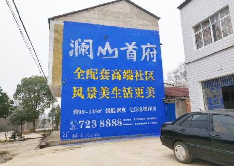 西畴农村墙体广告 最贴近三四级市场消费终端的广告形式