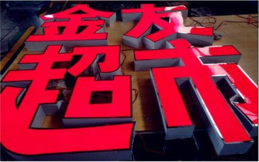 西畴外露发光字的特点