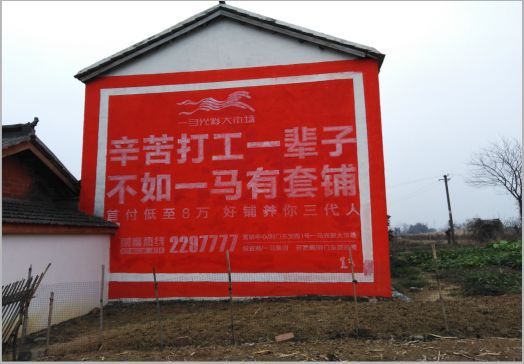 西畴一马光彩墙体广告