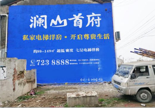 西畴澜山首府墙体广告