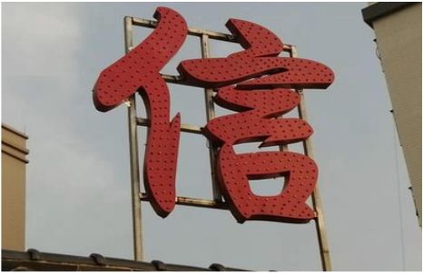 西畴发光字怎么做防水处理？