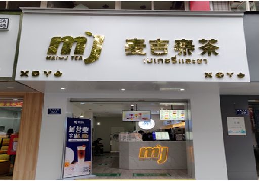 西畴奶茶店招牌怎么做好看？