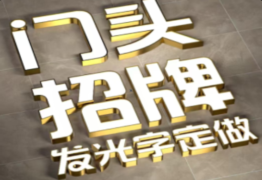 西畴发光字有哪些种类？