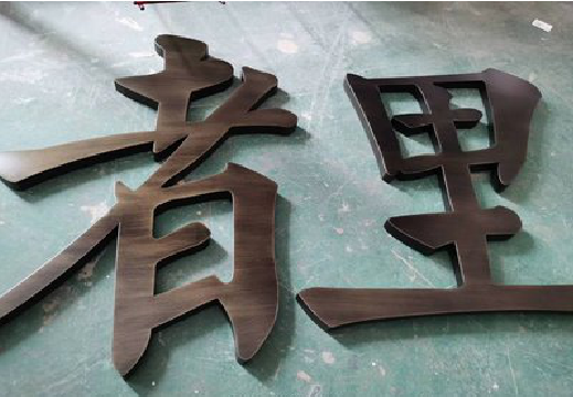西畴铜字的特点以及制作工艺。