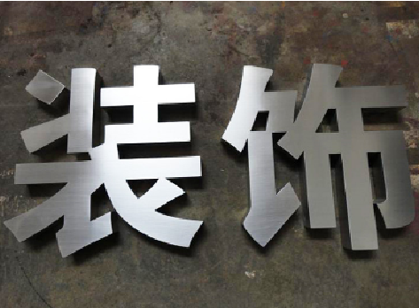 西畴不锈钢字的制作方法介绍