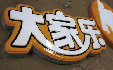 西畴吸塑字制作要注意的问题。