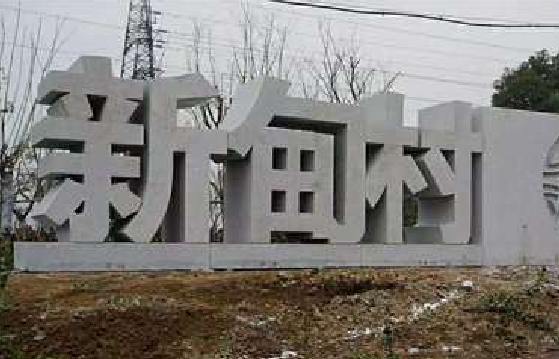 西畴立体字的制作方式有哪些？