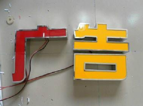 西畴发光字选择轻薄的材料，效果会更好。