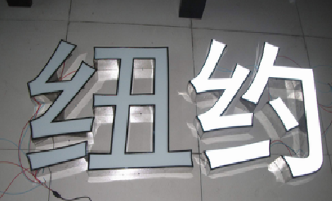 西畴立体发光字的制作流程以及方法。