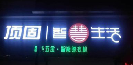 西畴发光字招牌设计制作的重要性。